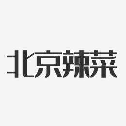 北京辣菜-经典雅黑个性字体