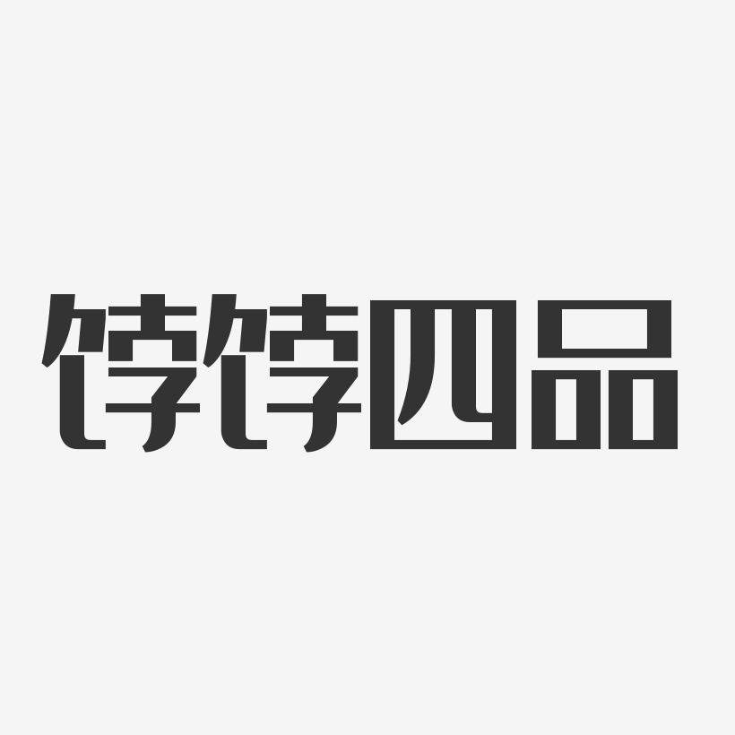 餑餑四品經典雅黑藝術字設計