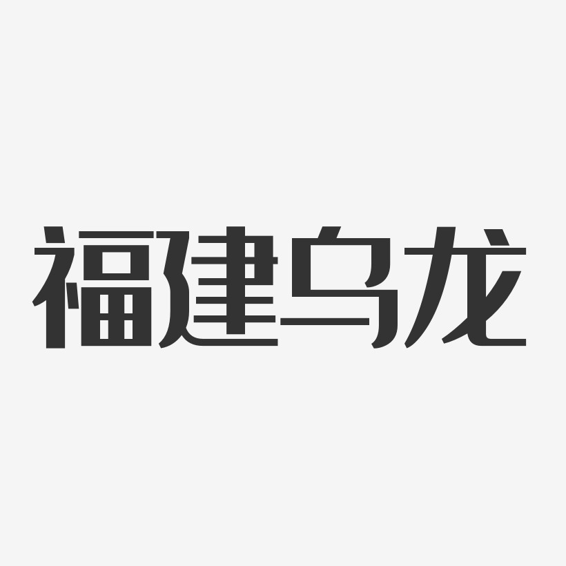 福建乌龙-经典雅黑艺术字生成