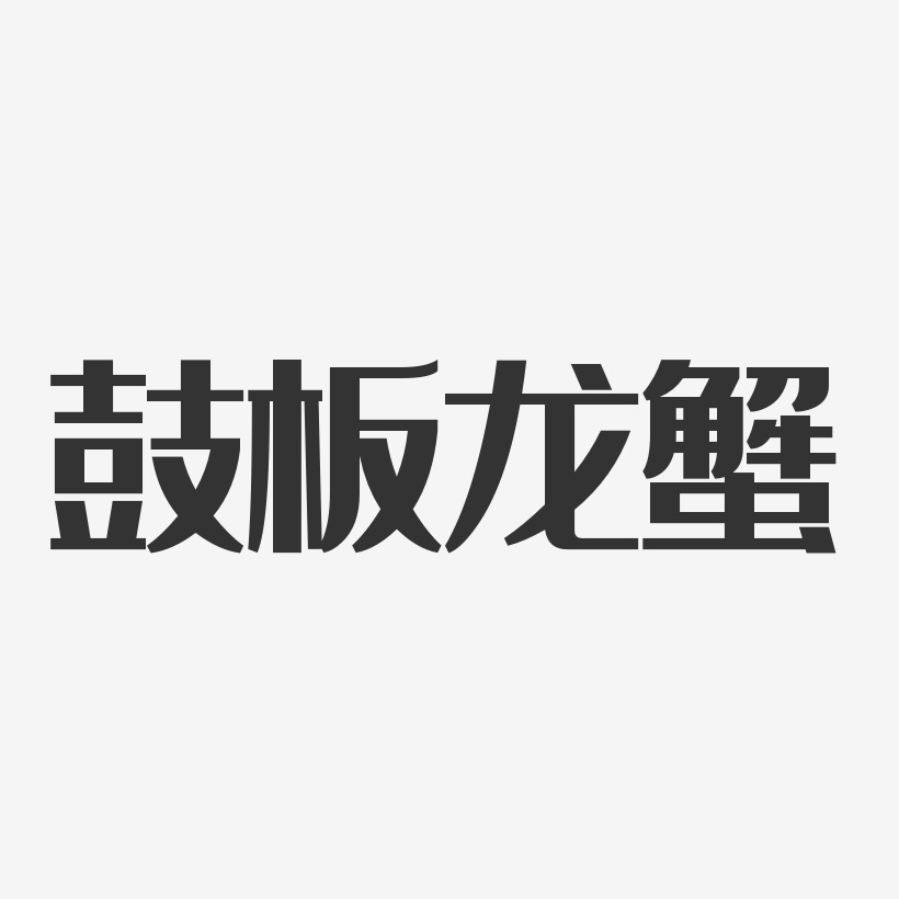 鼓板龙蟹-经典雅黑中文字体