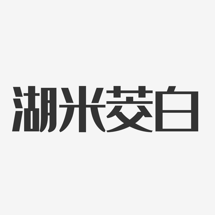 湖米茭白-经典雅黑精品字体