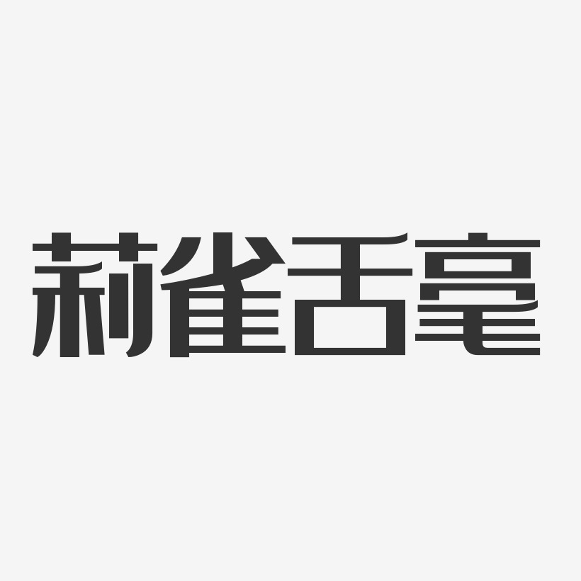 莉雀舌毫經典雅黑藝術字-莉雀舌毫經典雅黑藝術字設計圖片下載-字魂網