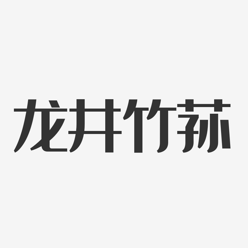 龙井竹荪-经典雅黑AI素材