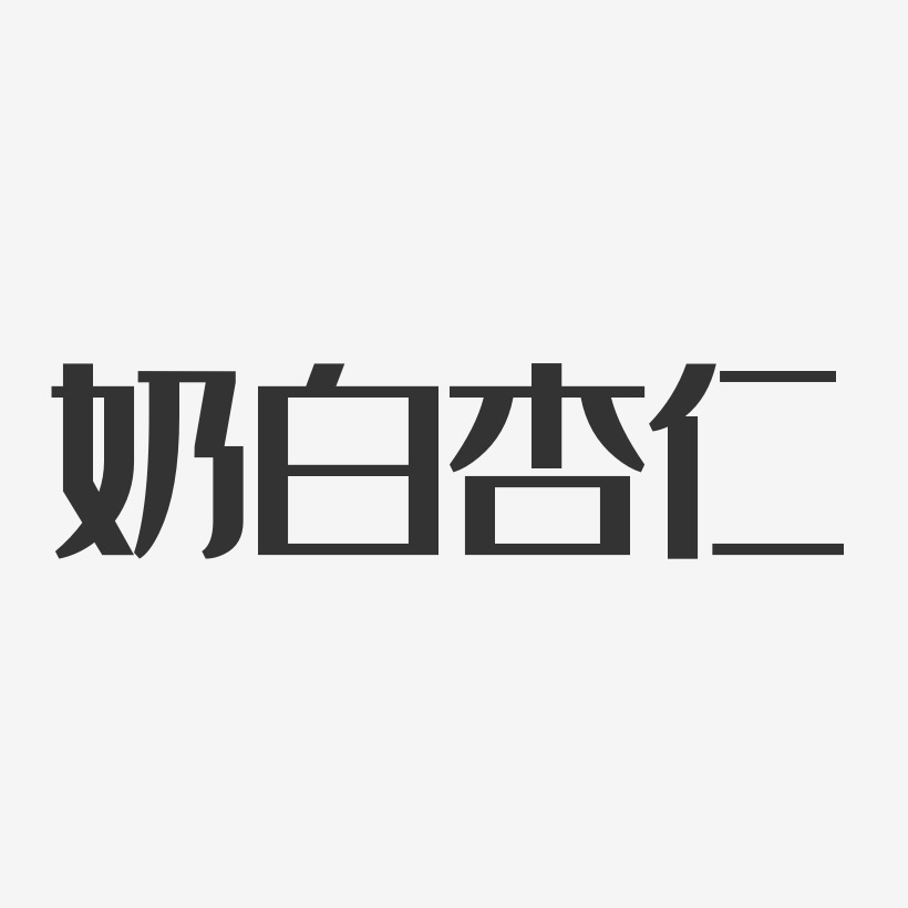 杏仁藝術字