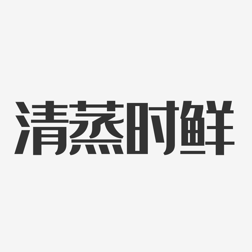 清蒸時鮮-經典雅黑文字素材