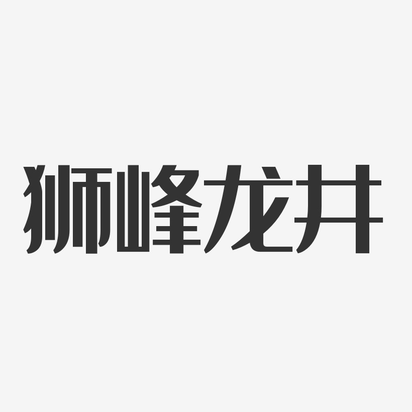 狮峰龙井-经典雅黑艺术字体设计