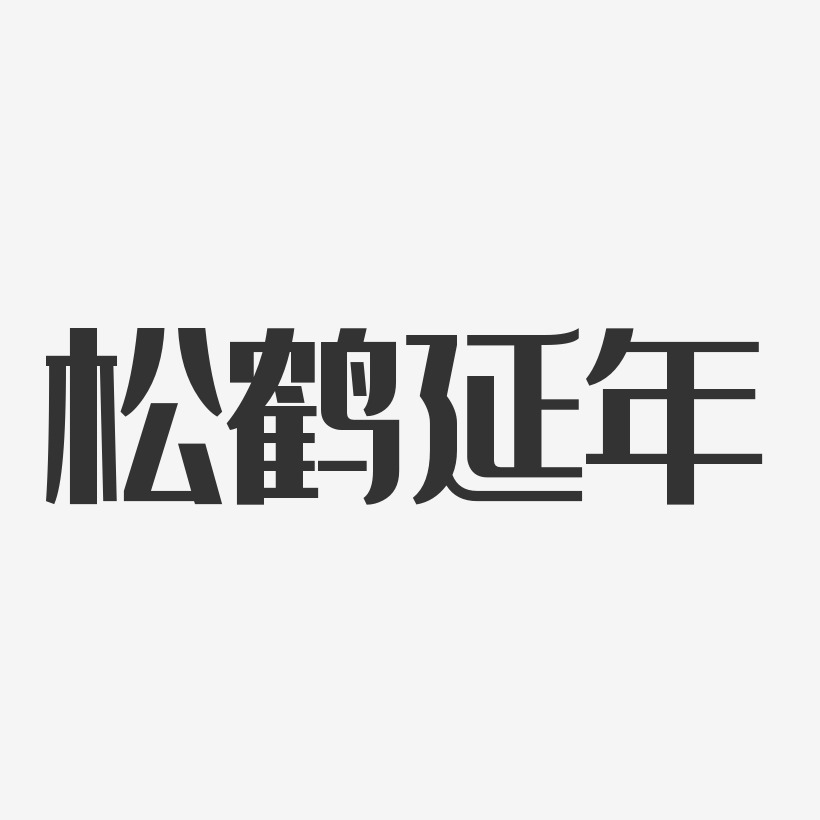 松鹤延年-经典雅黑PNG素材
