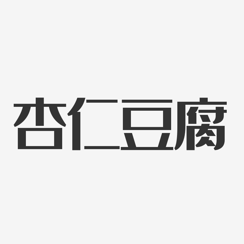 杏仁豆腐-经典雅黑字体