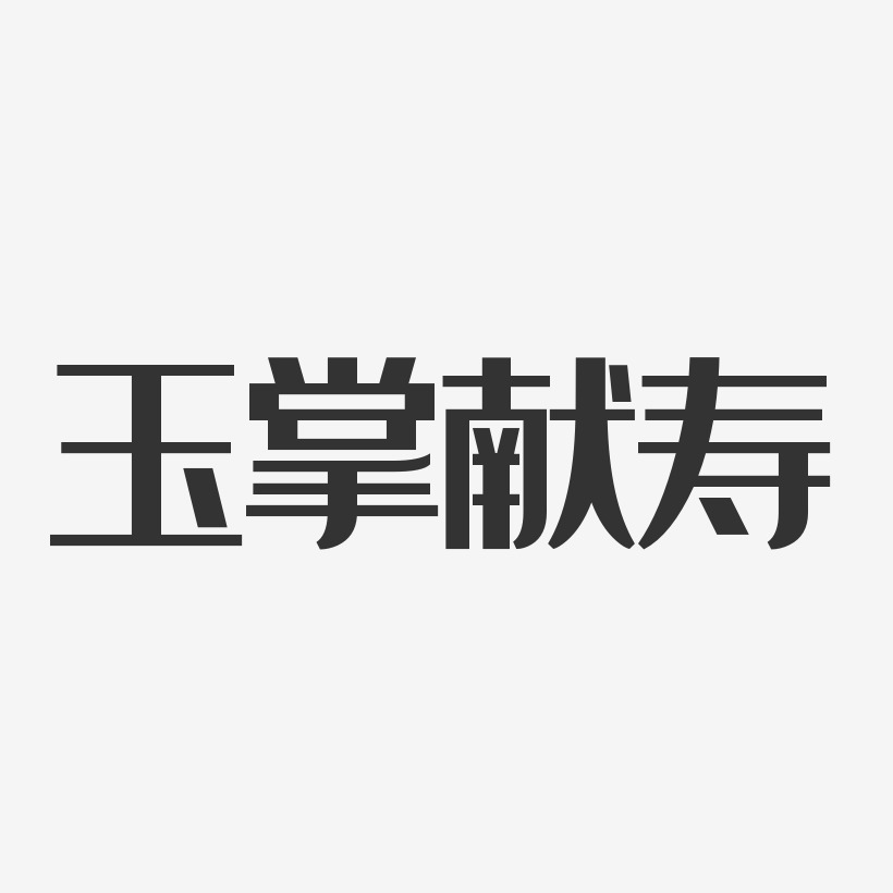 玉掌献寿-经典雅黑字体设计