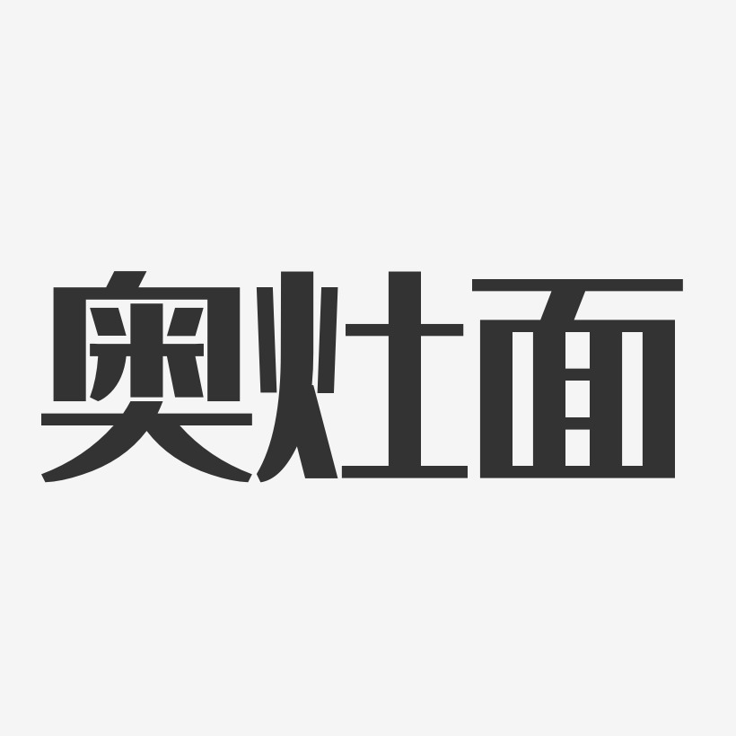 奥灶面经典雅黑艺术字-奥灶面经典雅黑艺术字设计图片下载-字魂网