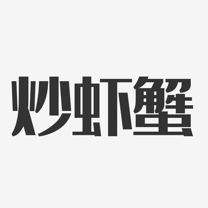 炒虾蟹-经典雅黑svg素材