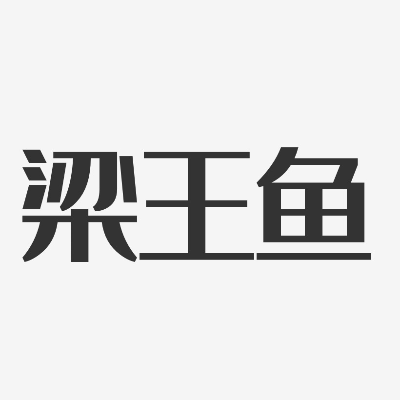 梁王鱼-经典雅黑海报文字