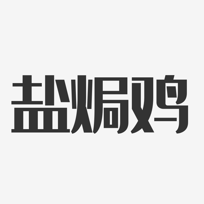 鹽焗雞-經典雅黑文字素材一帆風順-石頭字體設計魚丸-行雲飛白字體