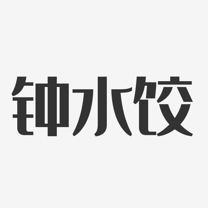 钟水饺-经典雅黑文字素材