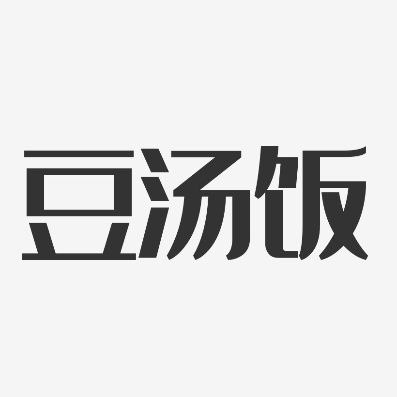 豆汤饭-经典雅黑原创个性字体