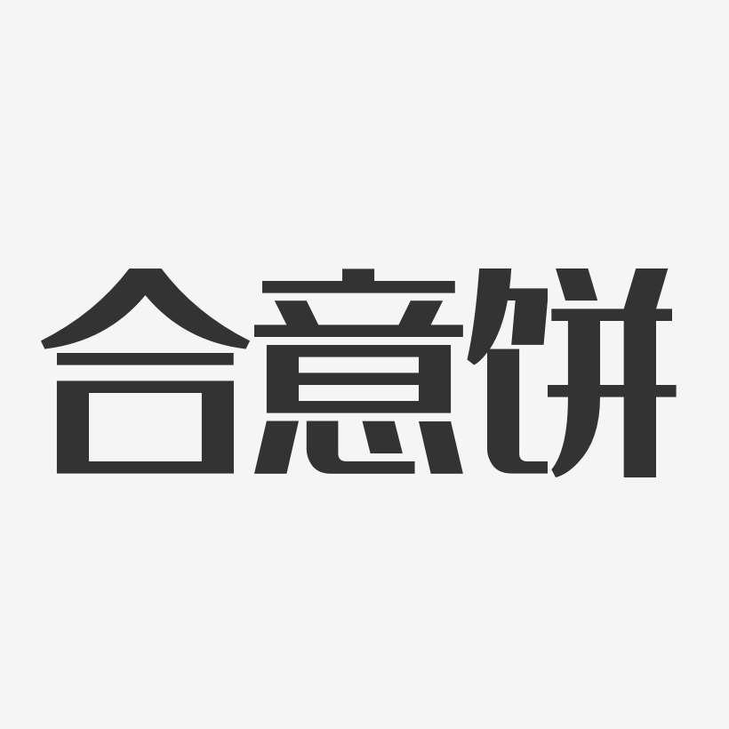 合意饼经典雅黑艺术字-合意饼经典雅黑艺术字设计图片下载-字魂网