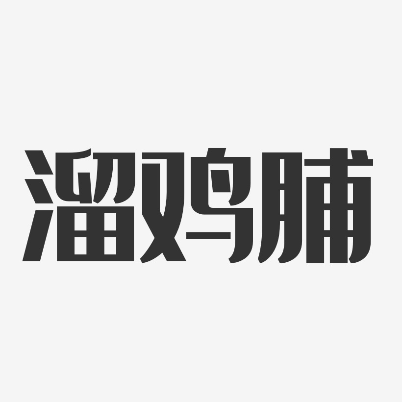 溜鸡脯-经典雅黑中文字体