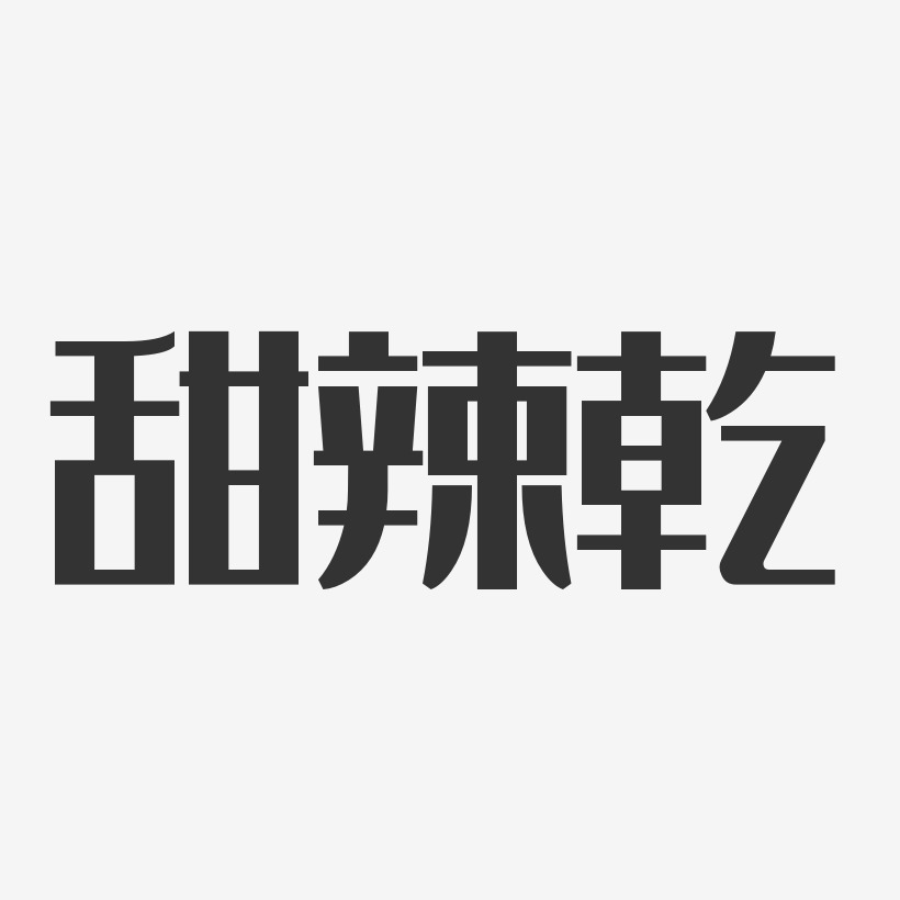 甜辣乾经典雅黑艺术字生成