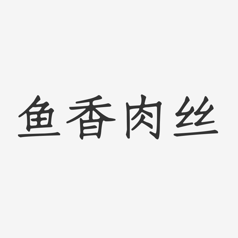 鱼香肉丝-正文宋楷艺术字体设计