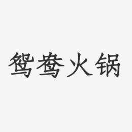 鸳鸯火锅-正文宋楷艺术字体