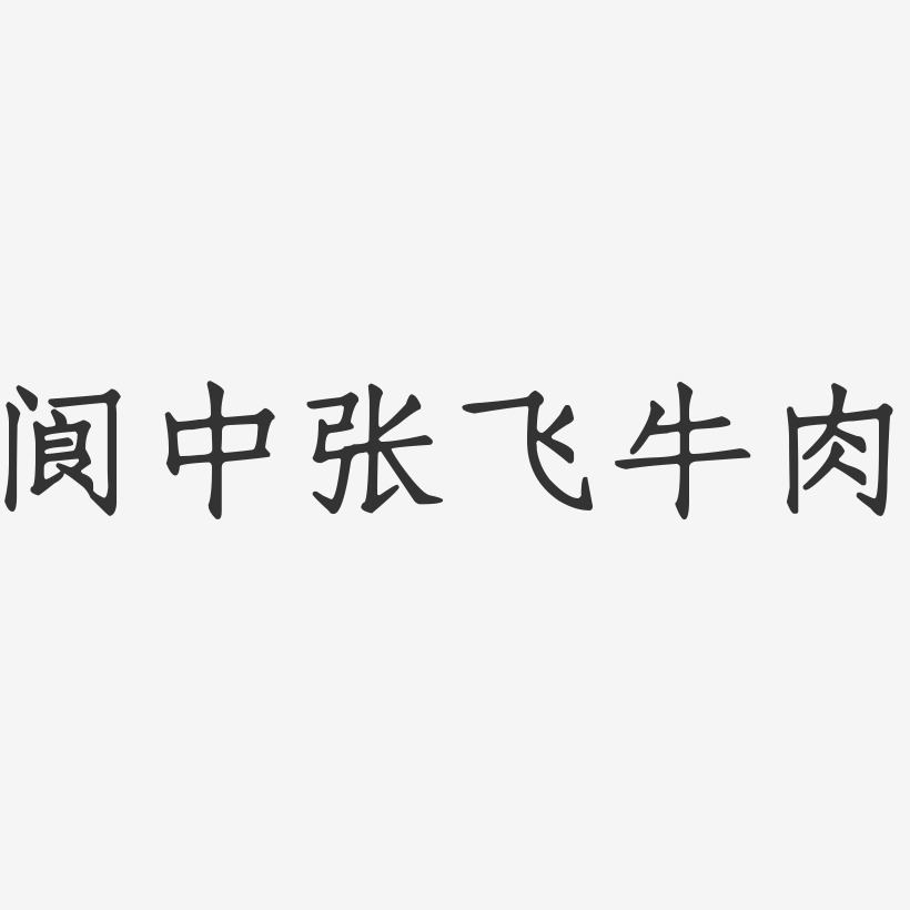 阆中张飞牛肉艺术字-阆中张飞牛肉艺术字设计图片下载-字魂网