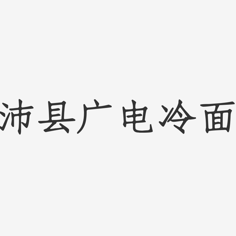 沛县广电冷面-正文宋楷装饰艺术字