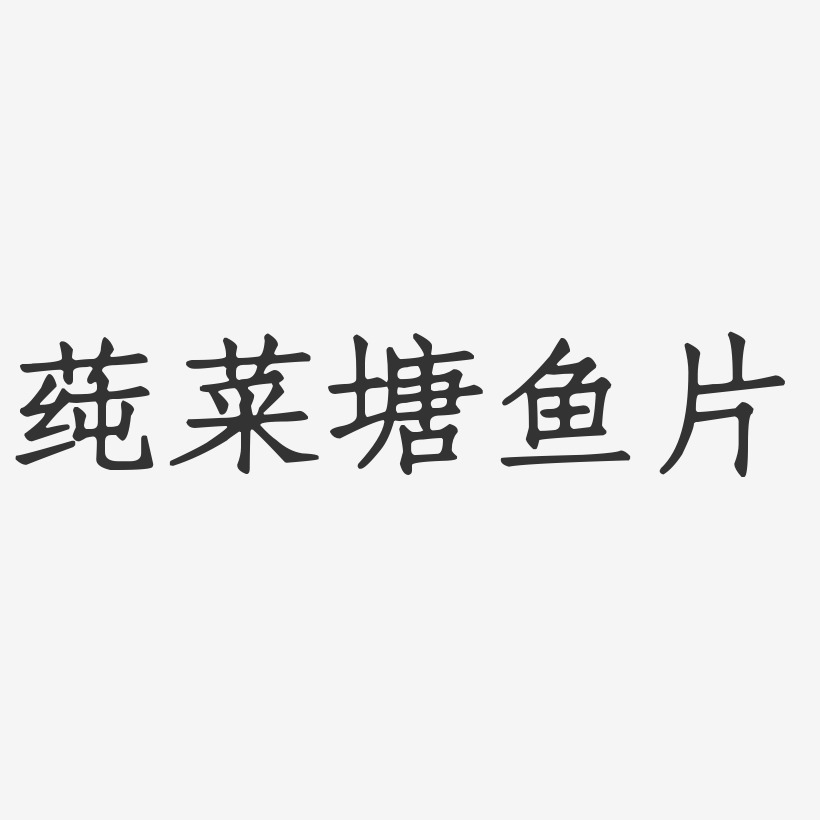 莼菜塘鱼片-正文宋楷字体设计
