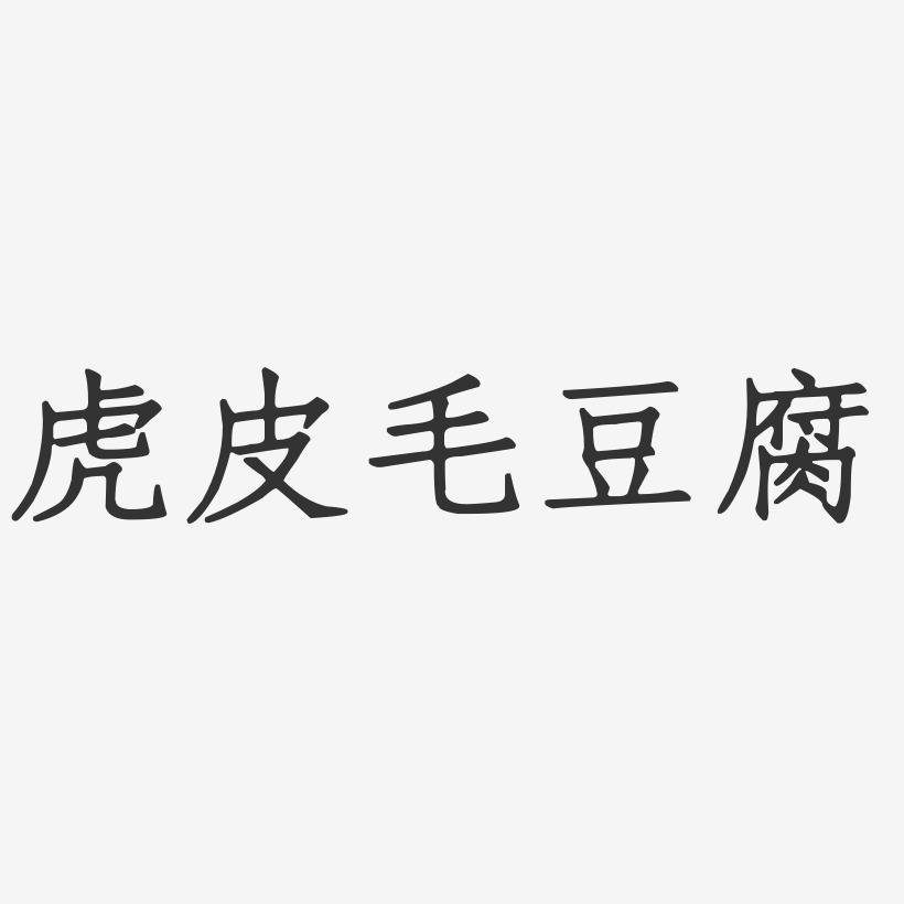 虎皮毛豆腐-正文宋楷创意字体设计