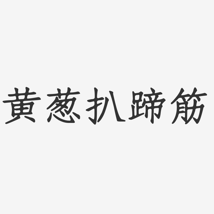 黄葱扒蹄筋-正文宋楷艺术字