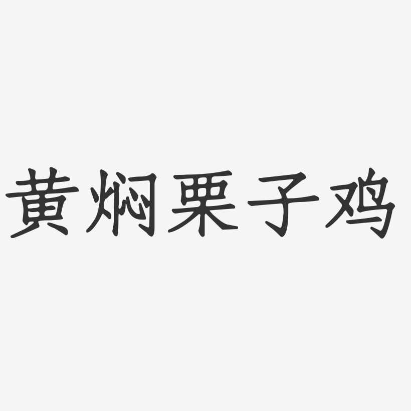 黄焖栗子鸡-正文宋楷海报字体