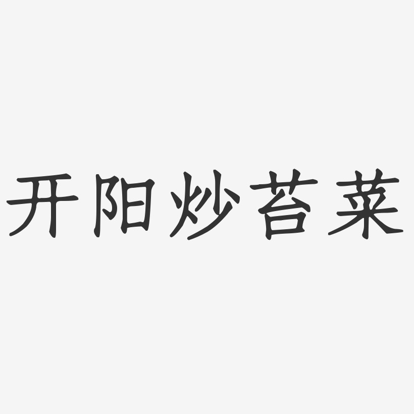 开阳炒苔菜-正文宋楷艺术字体