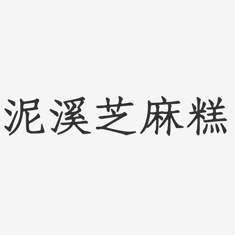 泥溪芝麻糕-正文宋楷免扣图片