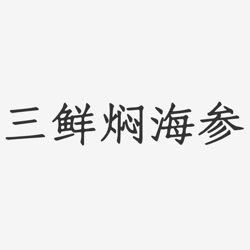 三鲜焖海参-正文宋楷原创个性字体