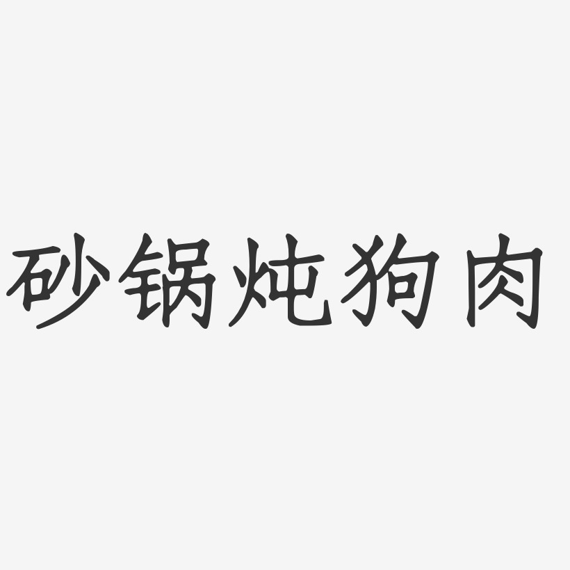 砂锅炖狗肉-正文宋楷海报文字