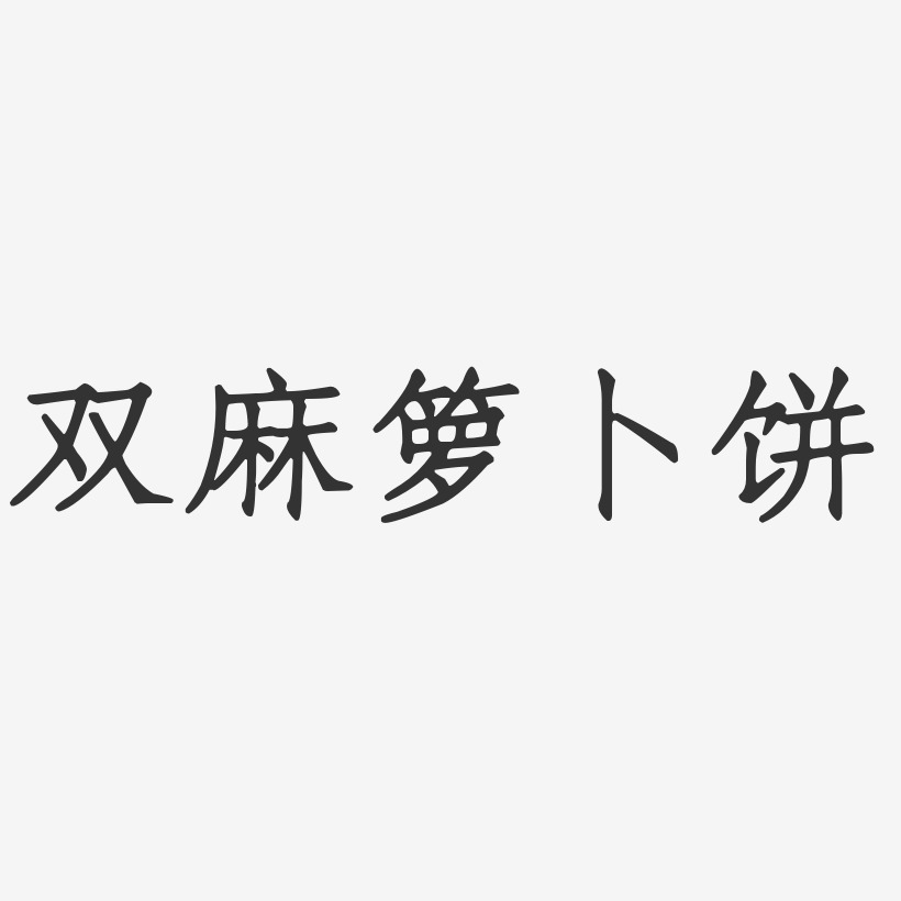 双麻箩卜饼-正文宋楷字体设计