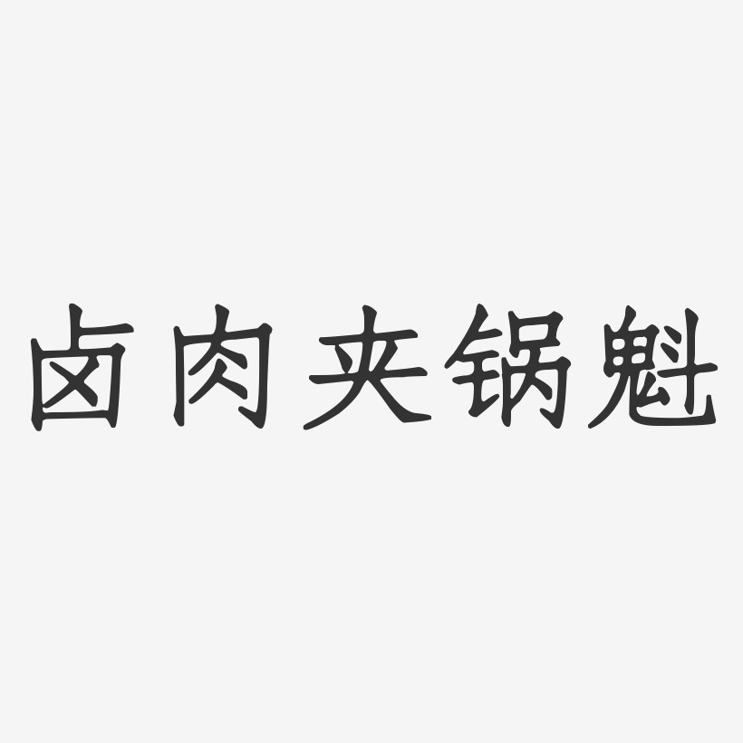 孙魁元艺术字