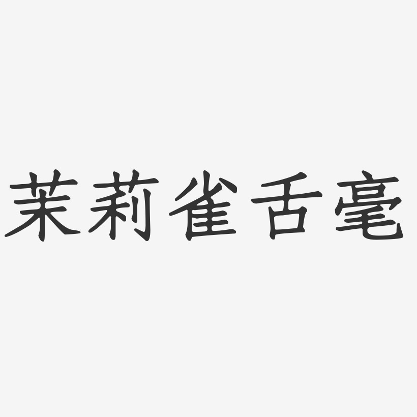 茉莉雀舌毫正文宋楷艺术字