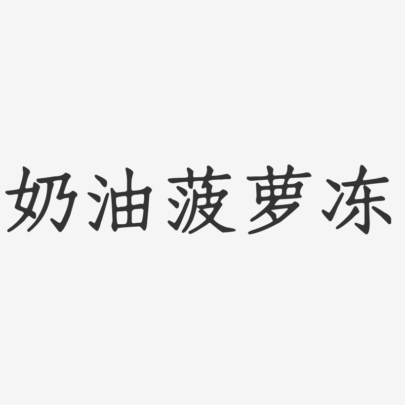 奶油艺术字下载_奶油图片_奶油字体设计图片大全_字魂网