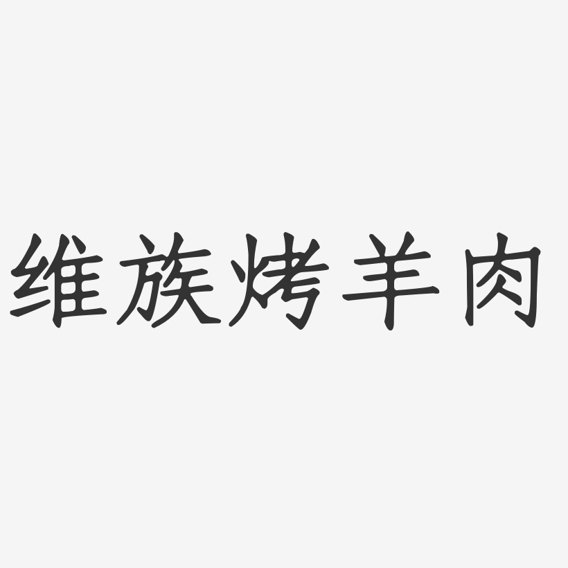 维族烤羊肉-正文宋楷海报字体