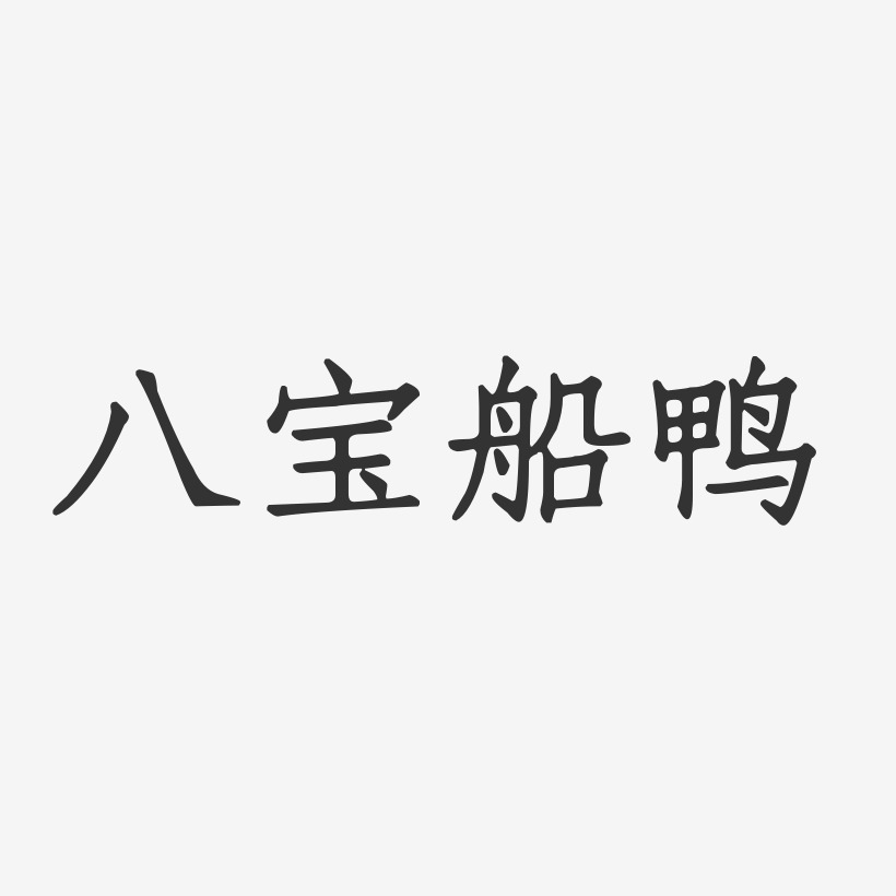 八宝船鸭-正文宋楷精品字体