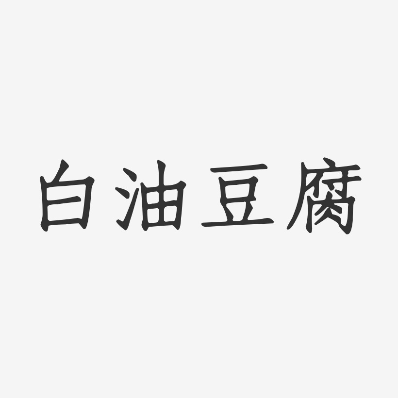 白油豆腐-正文宋楷原创字体
