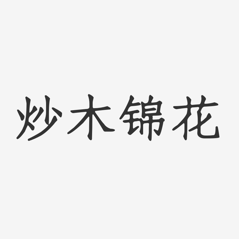炒木锦花-正文宋楷海报文字