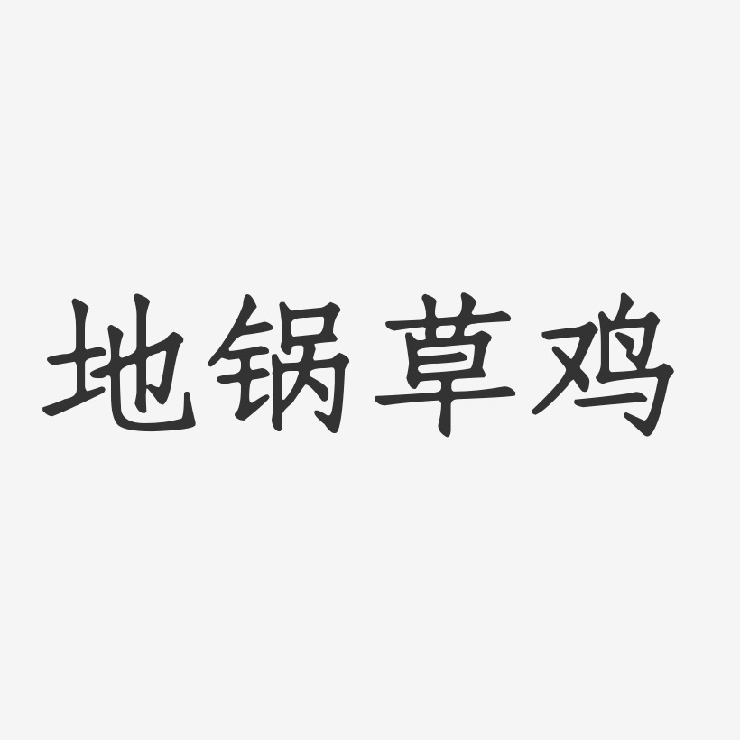 地锅草鸡-正文宋楷中文字体