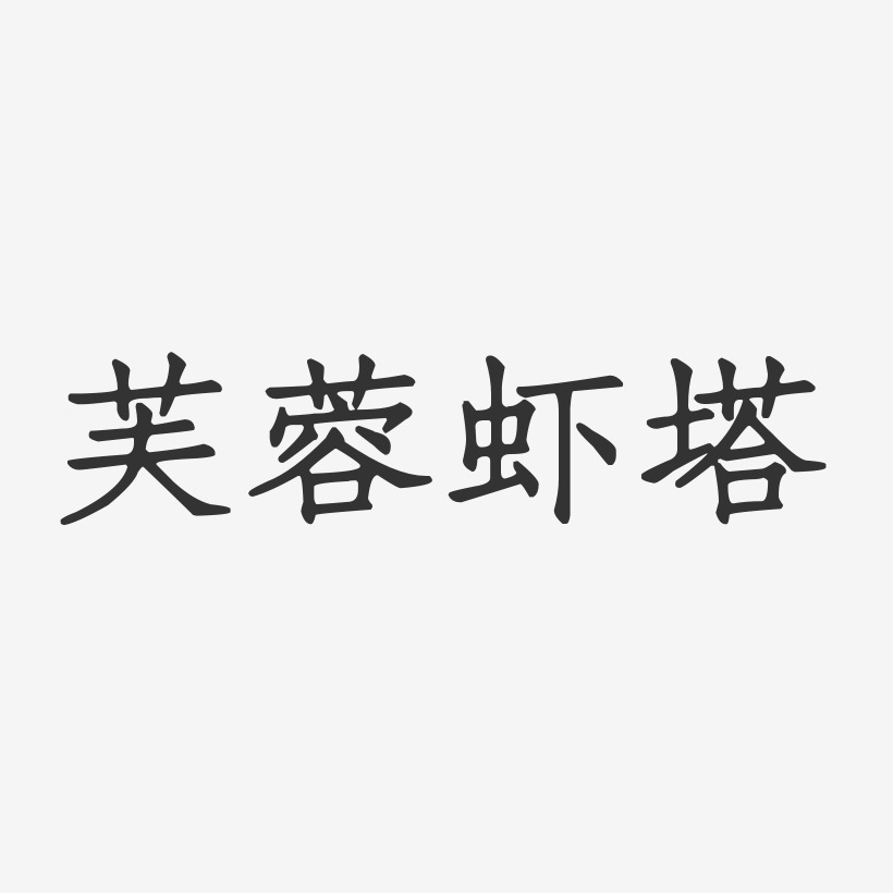 芙蓉虾塔-正文宋楷原创个性字体
