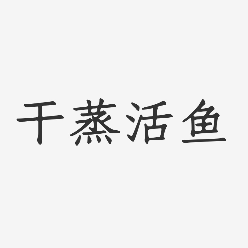 干蒸活鱼-正文宋楷艺术字设计
