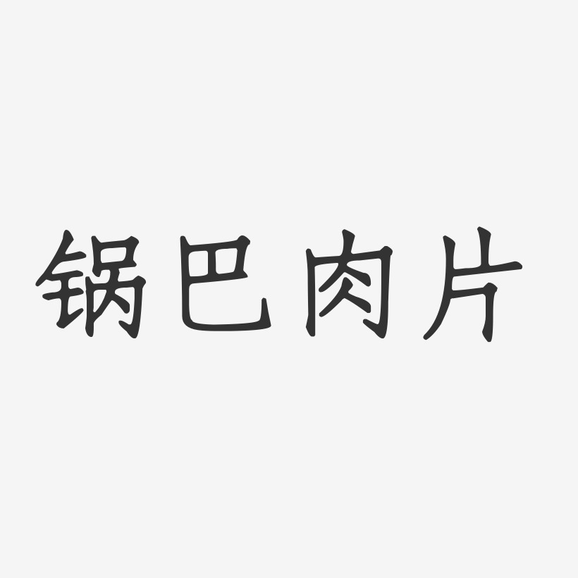 锅巴肉片-正文宋楷文字素材