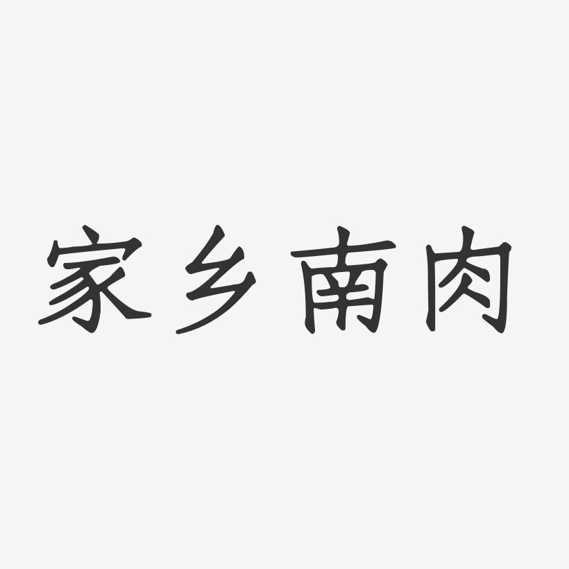 家鄉南肉-正文宋楷藝術字設計