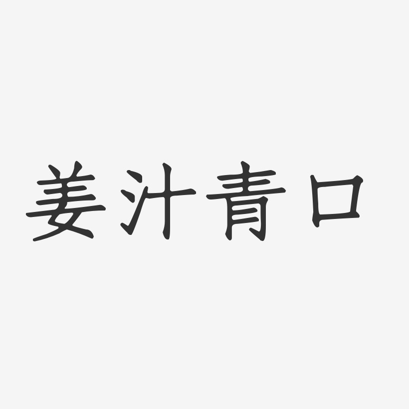 姜汁青口-正文宋楷文字设计