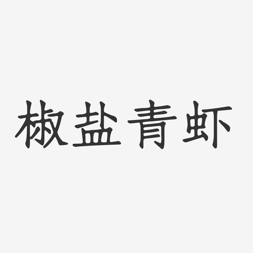 椒盐青虾-正文宋楷装饰艺术字