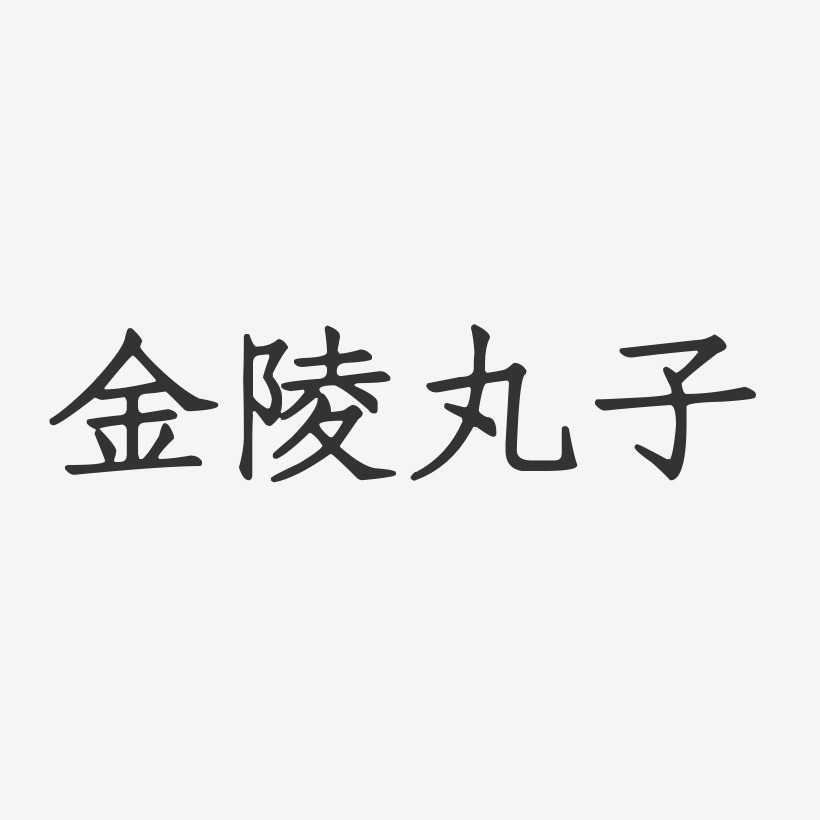 金陵丸子-正文宋楷字体下载